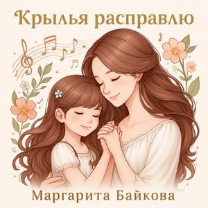 Крылья расправлю