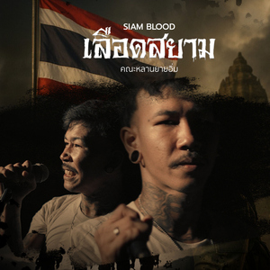 เลือดสยาม | SIAM BLOOD