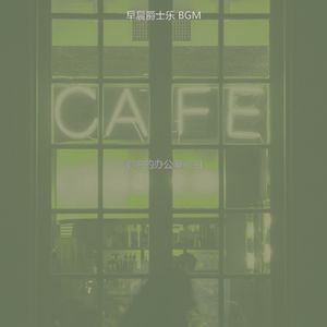 柔和的起来时刻