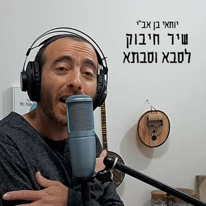 שיר חיבוק לסבא וסבתא