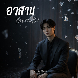 อวสานรักของเรา