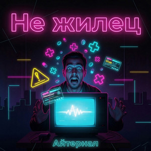Не жилец (Original Mix)