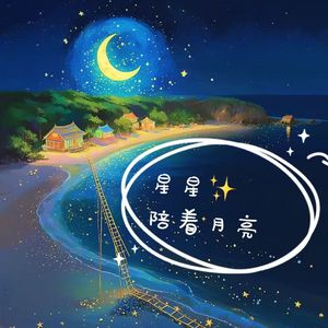 星星陪着月亮
