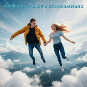 Прямо сейчас
