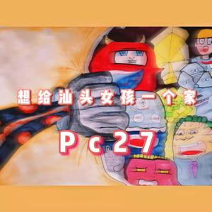 想给汕头女孩一个家（Prod.by BickyBoy x Eee.T）