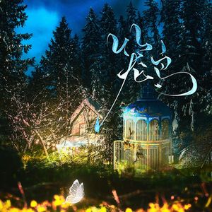 笼鸟《神坛春》