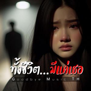 ทั้งชีวิต...มีแค่เธอ