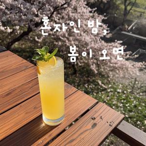 혼자인 밤 봄이 오면