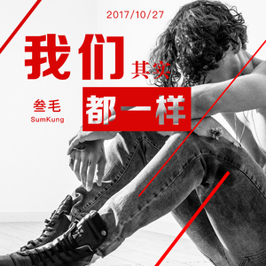 我们其实都一样