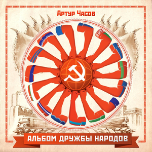 Вставай огромная страна