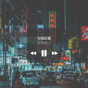 勾指起誓（cover：ilem)