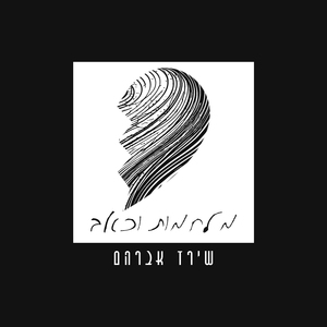 מלחמות וכאב