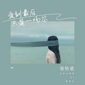 爱到最后只是一场空 (Live)