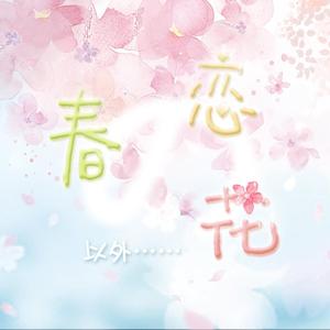 春、恋、花以外の（翻自 High4&IU）