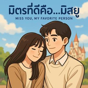 มิตรที่ดีคือ...มิสยู (Miss You, My Favorite Person)