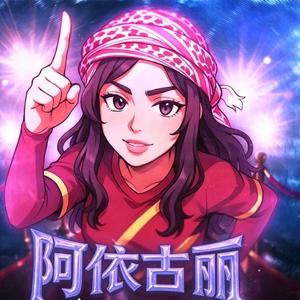 阿依古丽