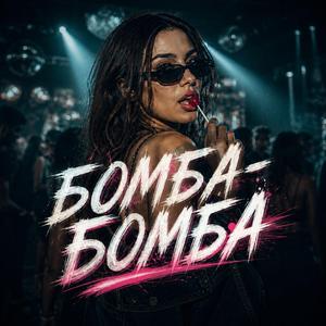 Бомба-Бомба