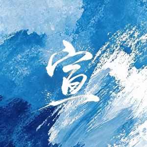 宣