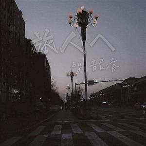 旅人へ（致旅人）