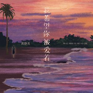 我希望你被爱着