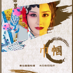 《巾帼》-赵若男