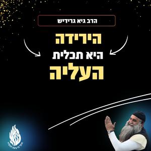 הירידה היא תכלית העליה