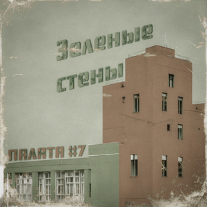 Зеленые стены