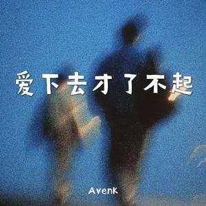 爱下去才了不起