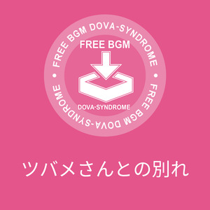 ツバメさんとの別れ