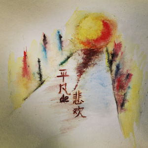 平凡的悲欢