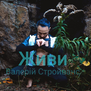 Живи