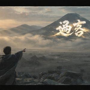 過客