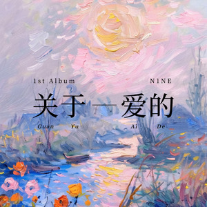 盛夏（prod by Furyl & EVOMUSIC）