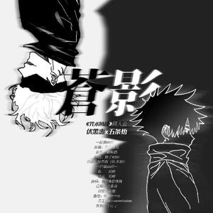 【咒术回战】苍影【伏五填翻同人曲】（cover：好看的组）