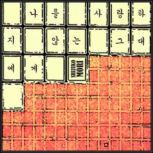 나를 사랑하지 않는 그대에게