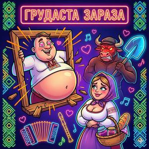 Грудаста зараза