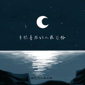 多愁善感的人最可怜