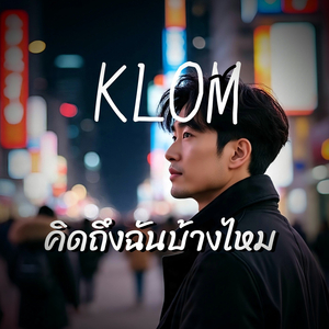 คิดถึงฉันบ้างไหม