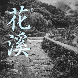 花溪
