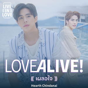 LOVE ALIVE! (เผลอใจ) (From "Live In Love The Series")