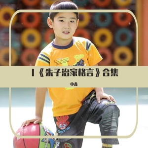 Ⅰ《朱子治家格言》壹