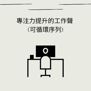 辦公室沉浸式音效 (可循環序列)