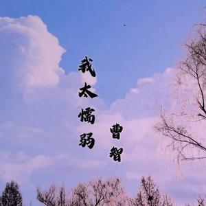 我还有一点点怀念