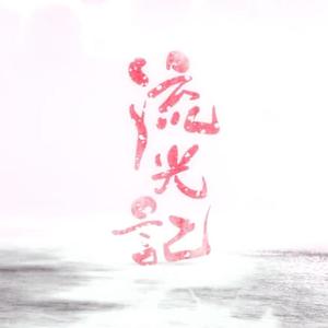 流光记
