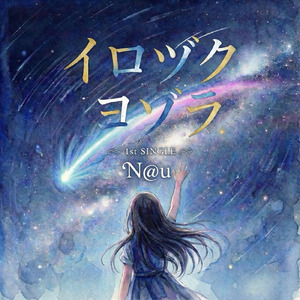 イロヅクヨゾラ (feat. 初音ミク)