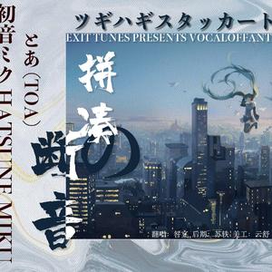 拼凑的断音（ツギハギスタッカート）