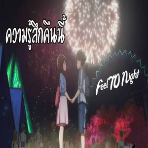 ความรู้สึกคืนนี้
