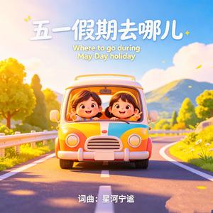 五一假期去哪儿