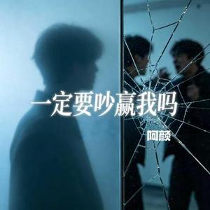 一定要吵赢我吗