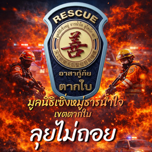 ลุยไม่ถอย